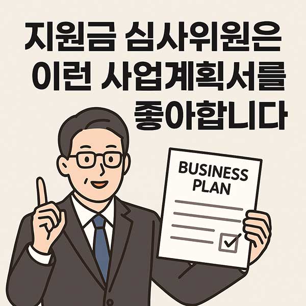 지원금 심사위원은 이런 사업계획서를 좋아합니다.