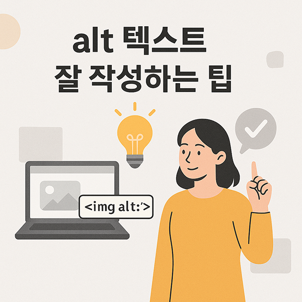 alt 텍스트 잘 작성하는 팁