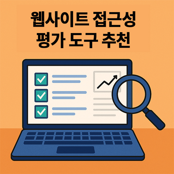 웹사이트 접근성 평가 도구 추천!!