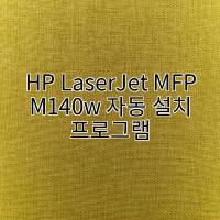 HP LaserJet MFP M140w 자동 설치 프로그램