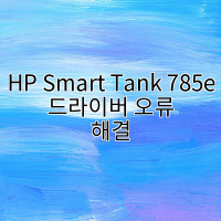 HP Smart Tank 785e 드라이버 오류 해결