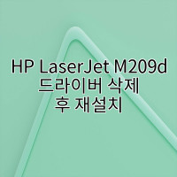 HP LaserJet M209d 드라이버 삭제 후 재설치