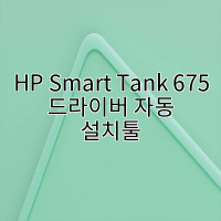 HP Smart Tank 675 드라이버 자동 설치툴