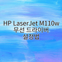 HP LaserJet M110w 무선 드라이버 설정법