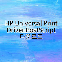 HP Universal Print Driver PostScript 다운로드