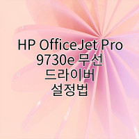 HP OfficeJet Pro 9730e 무선 드라이버 설정법