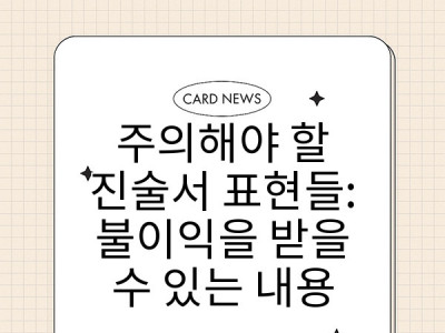 주의해야 할 진술서 표현들: 불이익을 받을 수 있는 내용