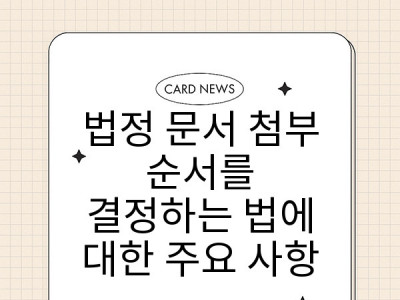 법정 문서 첨부 순서를 결정하는 법에 대한 주요 사항