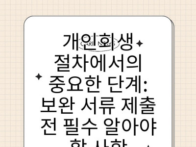 개인회생 절차에서의 중요한 단계: 보완 서류 제출 전 필수 알아야 할 사항