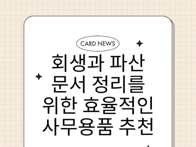 회생과 파산 문서 정리를 위한 효율적인 사무용품 추천